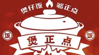煲正点煲仔饭