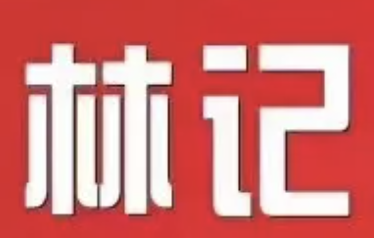 林记煲仔饭