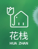 花栈花店