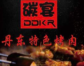 丹东特色烤肉