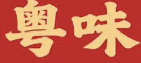 粤味煲仔饭
