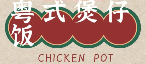 粤式煲仔饭