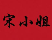 宋小姐的煲仔饭