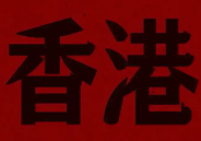 香港煲仔饭