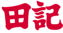 田记广东煲仔饭