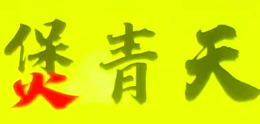 煲青天煲仔饭