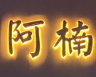 阿楠明火煲仔饭
