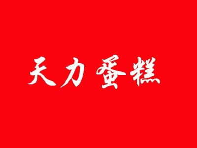 天力蛋糕房