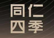 同仁四季煲仔饭