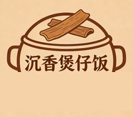 沉香煲仔饭