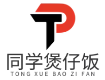 同学煲仔饭