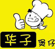华子煲仔饭