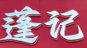 蓬记煲仔饭
