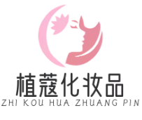 植蔻化妆品