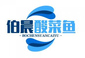 伯晨酸菜鱼