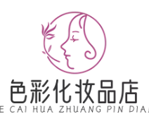 色彩化妆品店
