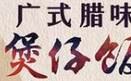 广式腊味煲仔饭