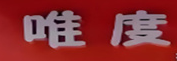 唯度蛋糕