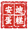 安迪蛋糕