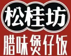 松桂坊辣味煲仔饭