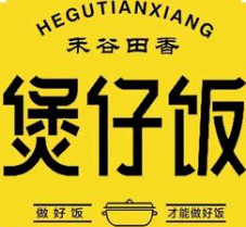 禾香麦田煲仔饭