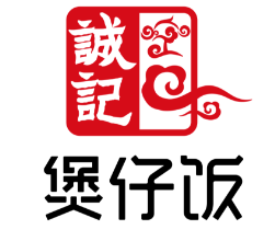 诚记煲仔饭