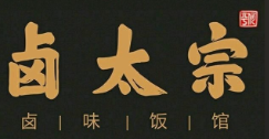 卤太宗卤味饭馆