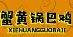 蟹黄锅巴鸡