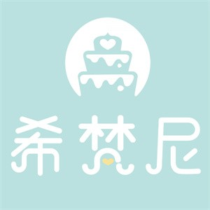 希梵尼蛋糕店