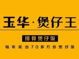 玉华煲仔王