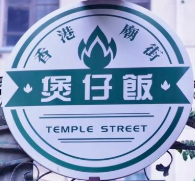 香港庙街煲仔饭