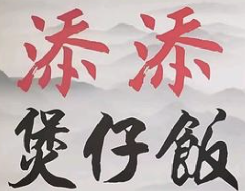 添添煲仔饭
