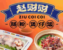 赵财财肠粉煲仔饭