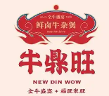 牛鼎旺牛杂煲