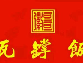 瓦罉饭