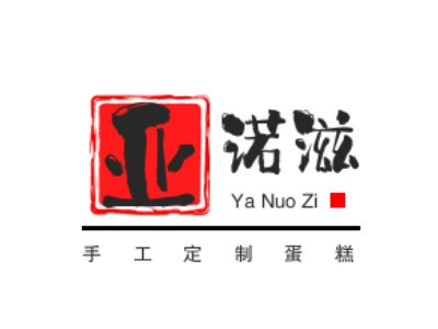 亚诺滋手工定制蛋糕