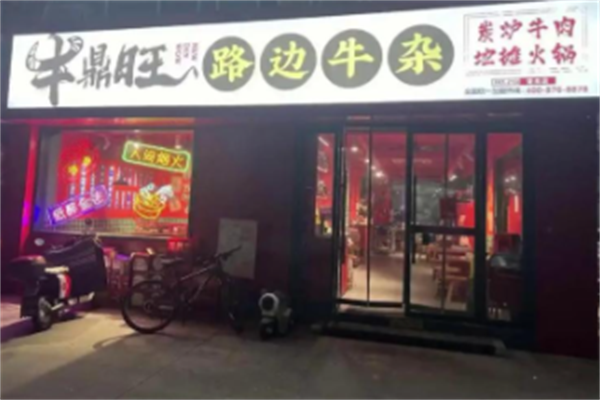 牛鼎旺牛杂煲