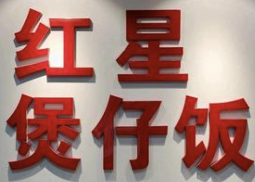 顺德红星煲仔饭