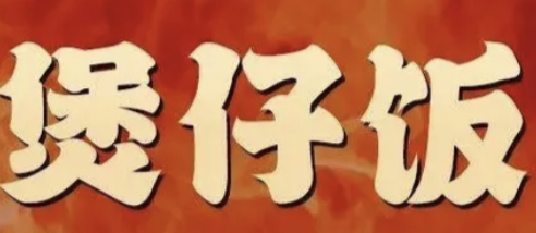 正宗煲仔饭
