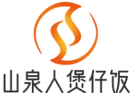 山泉人煲仔饭