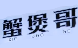 蟹煲哥