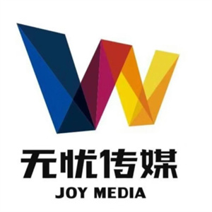 无忧传媒