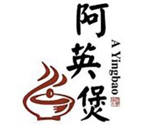 阿英煲