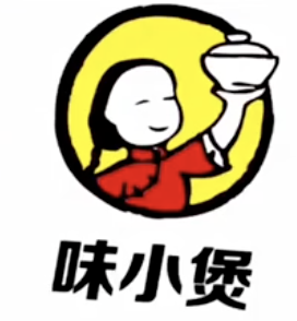 味小煲