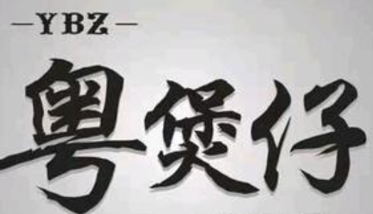 粤煲仔
