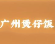 广州煲仔饭