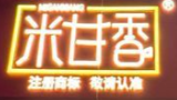 米甘香煲仔饭