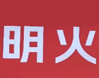 明火煲仔饭