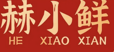 赫小鲜肉蟹煲