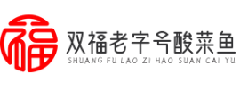 双福老字号酸菜鱼